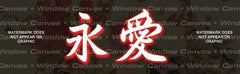 Eternal Love Rear Window Decal - Custom Vinyl Graphics